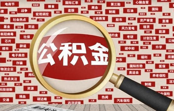 衡阳兰州公积金为什么不能提取了（兰州公积金提取一般多久到账）